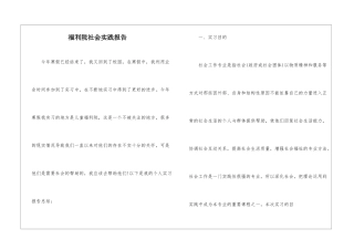 福利院社会实践报告