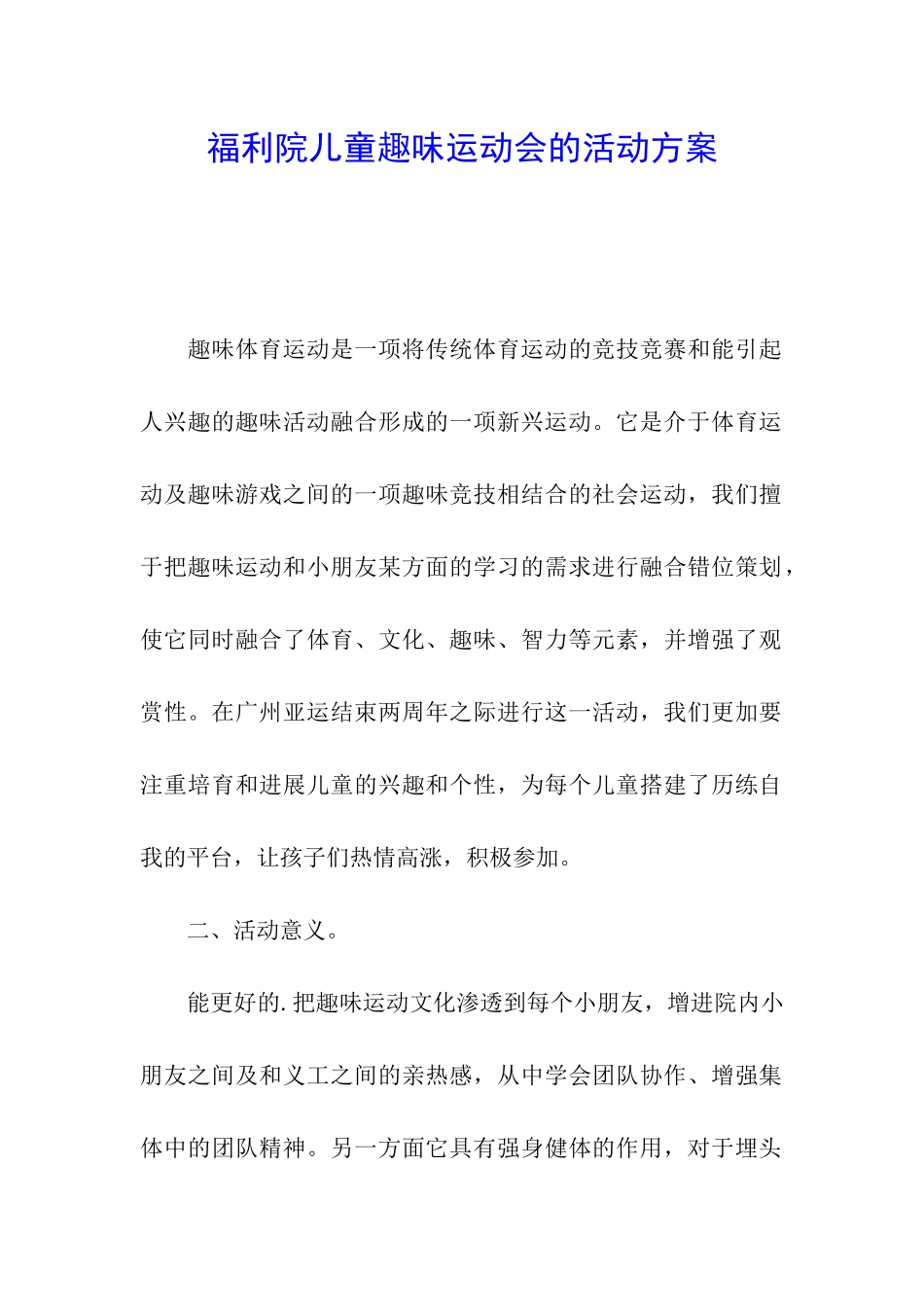 福利院儿童趣味运动会的活动方案_第1页