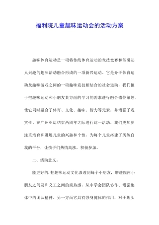 福利院儿童趣味运动会的活动方案