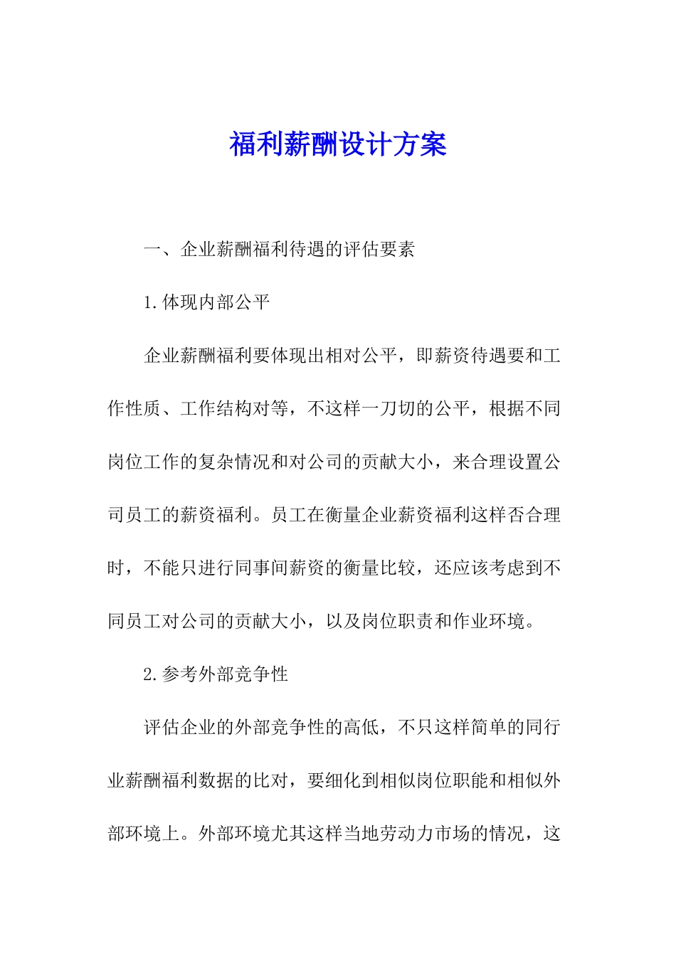 福利薪酬设计方案_第1页