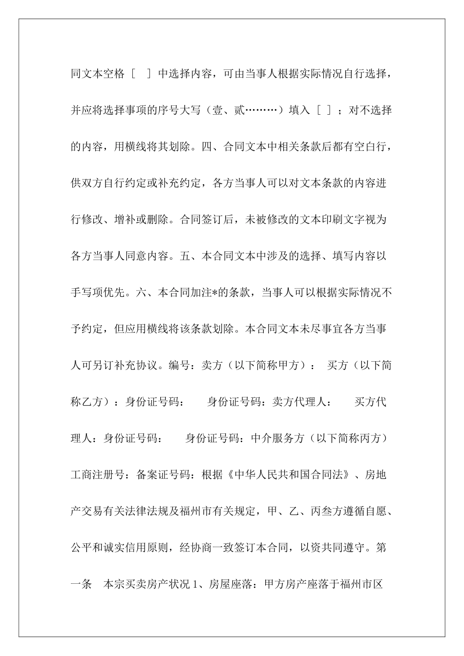 福州市房地产经纪合同格式(甲种本_第3页