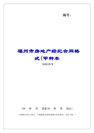福州市房地产经纪合同格式(甲种本