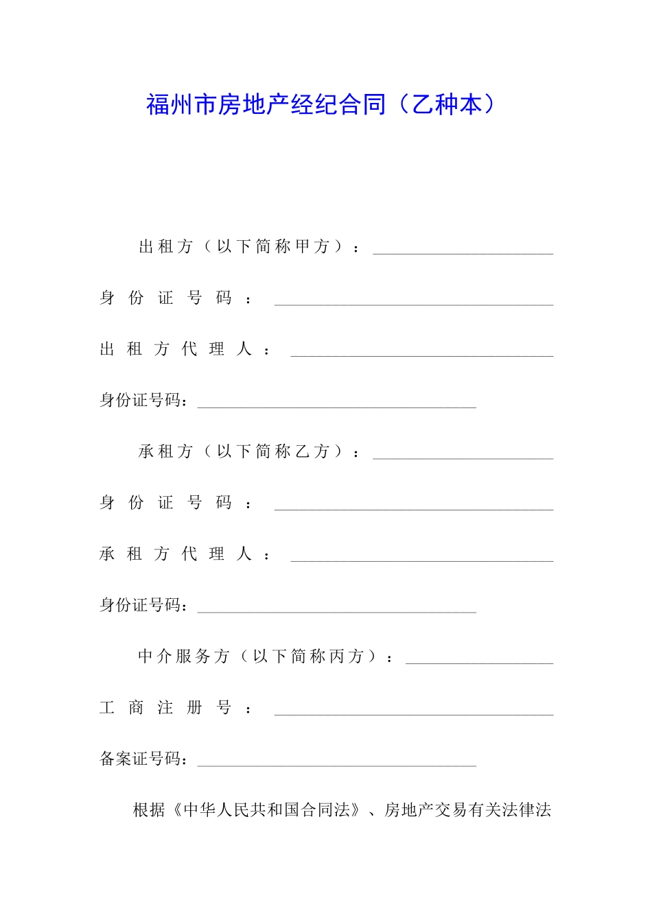 福州市房地产经纪合同_第1页