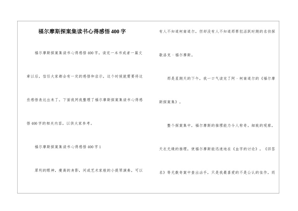 福尔摩斯探案集读书心得感悟400字_第1页