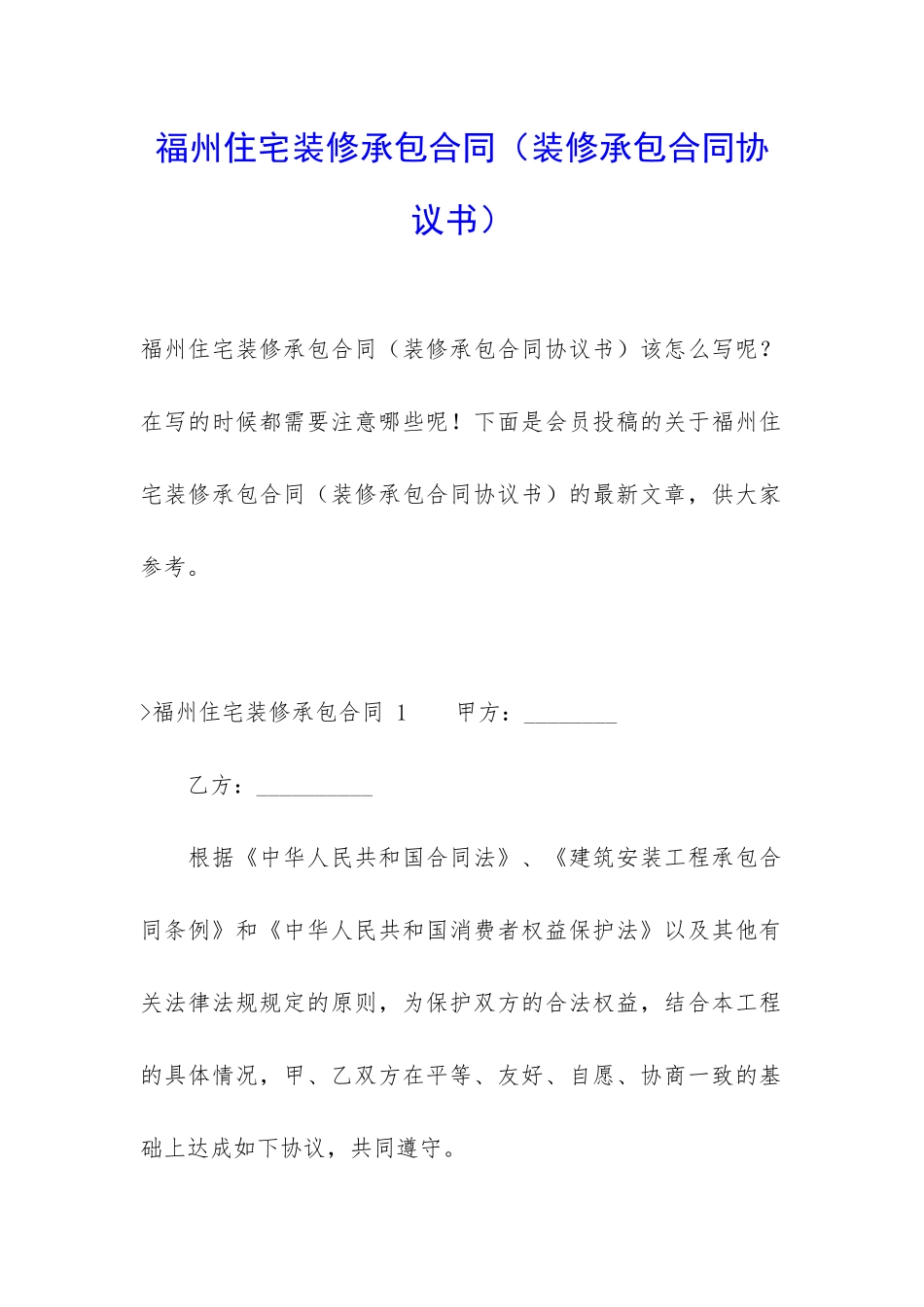 福州住宅装修承包合同_第1页