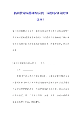 福州住宅装修承包合同