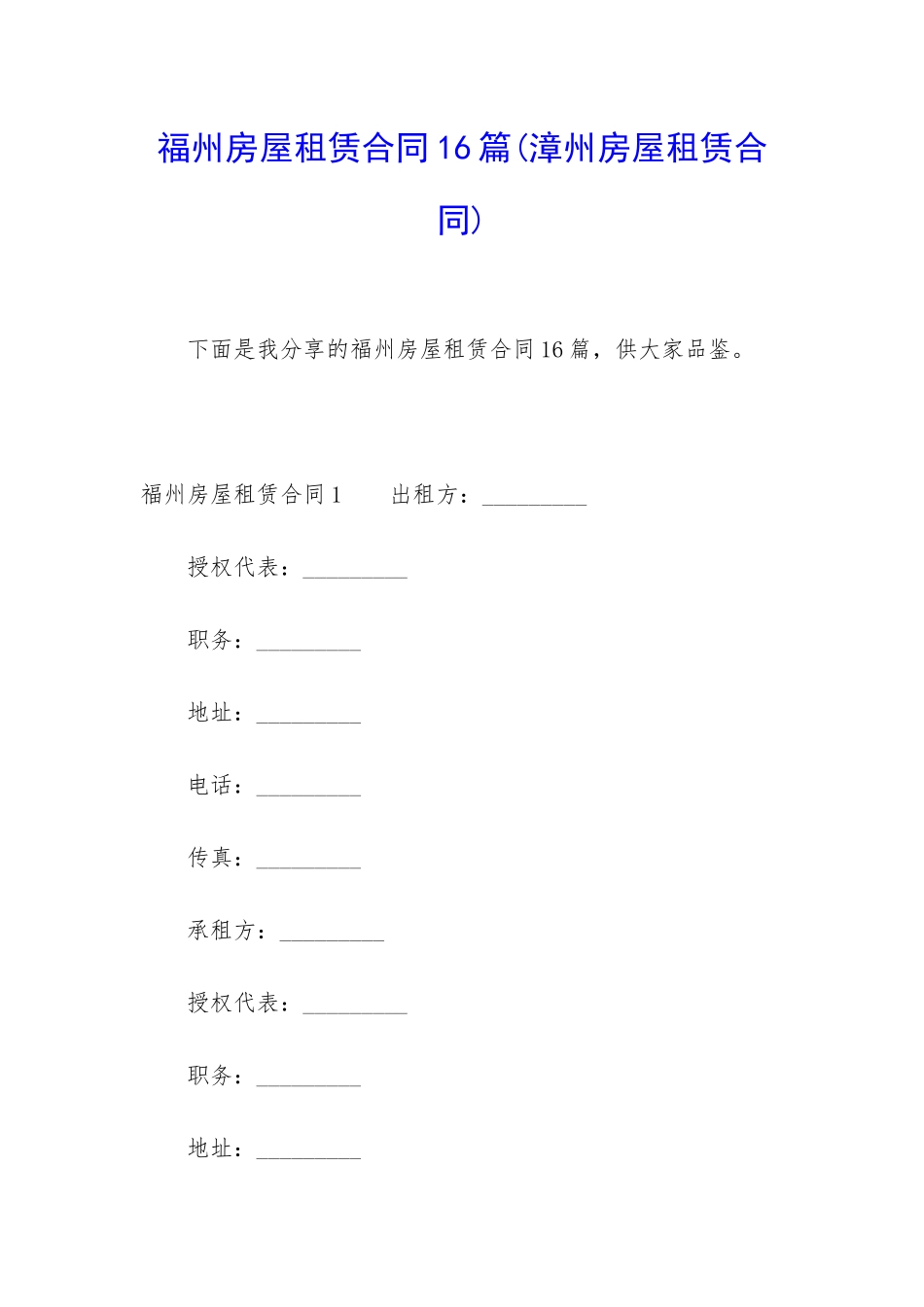 福州房屋租赁合同16篇_第1页