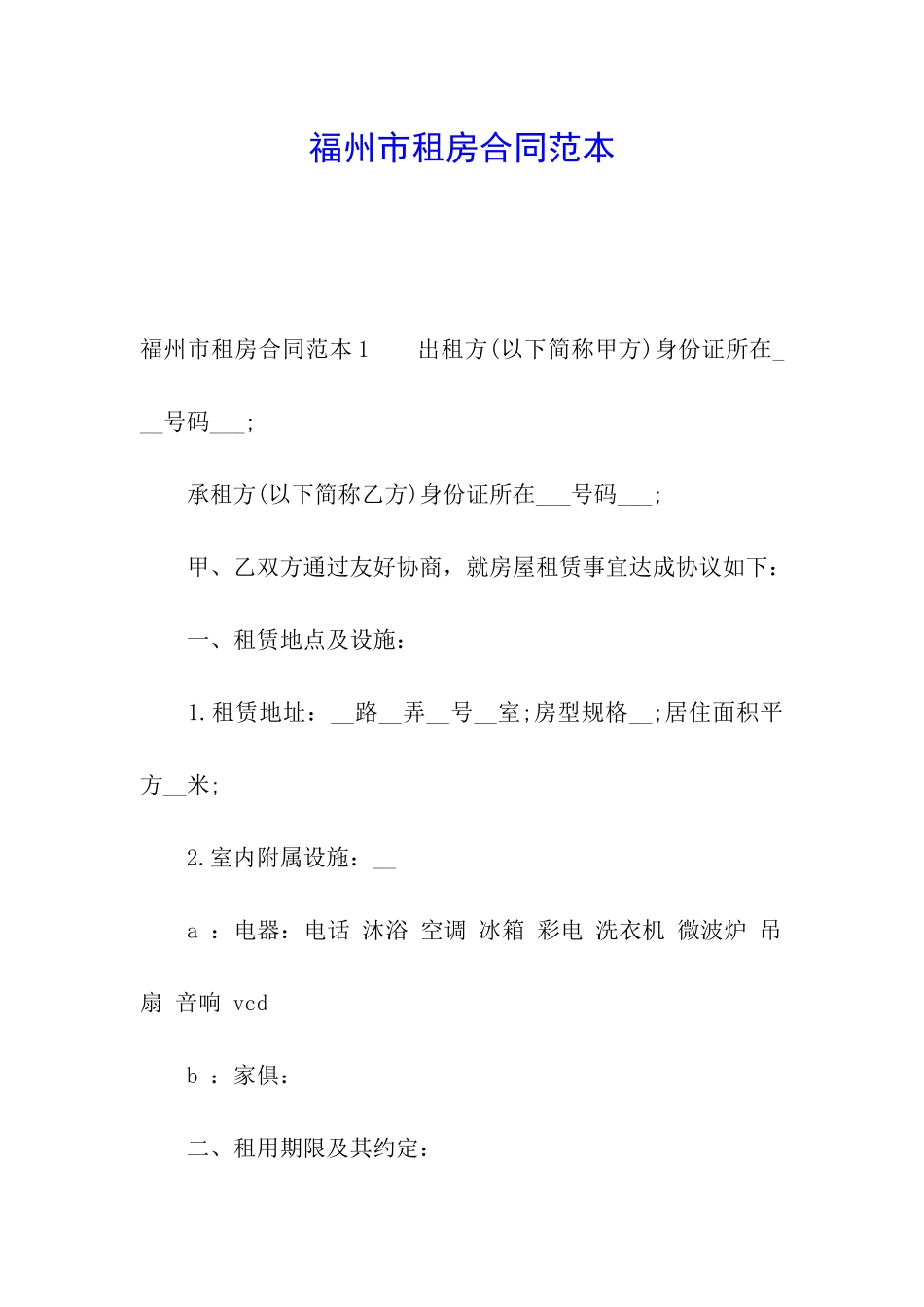 福州市租房合同范本_第1页