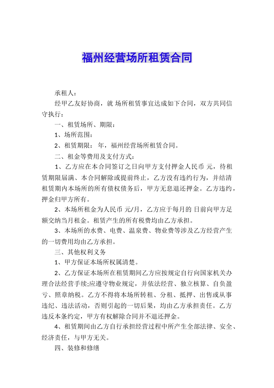 福州经营场所租赁合同_第1页