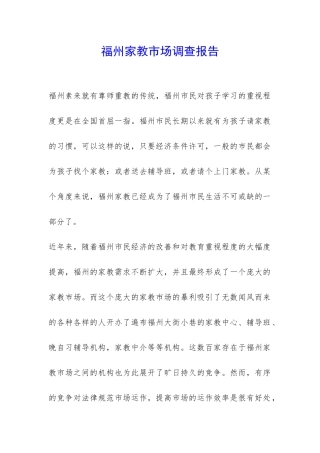 福州家教市场调查报告-