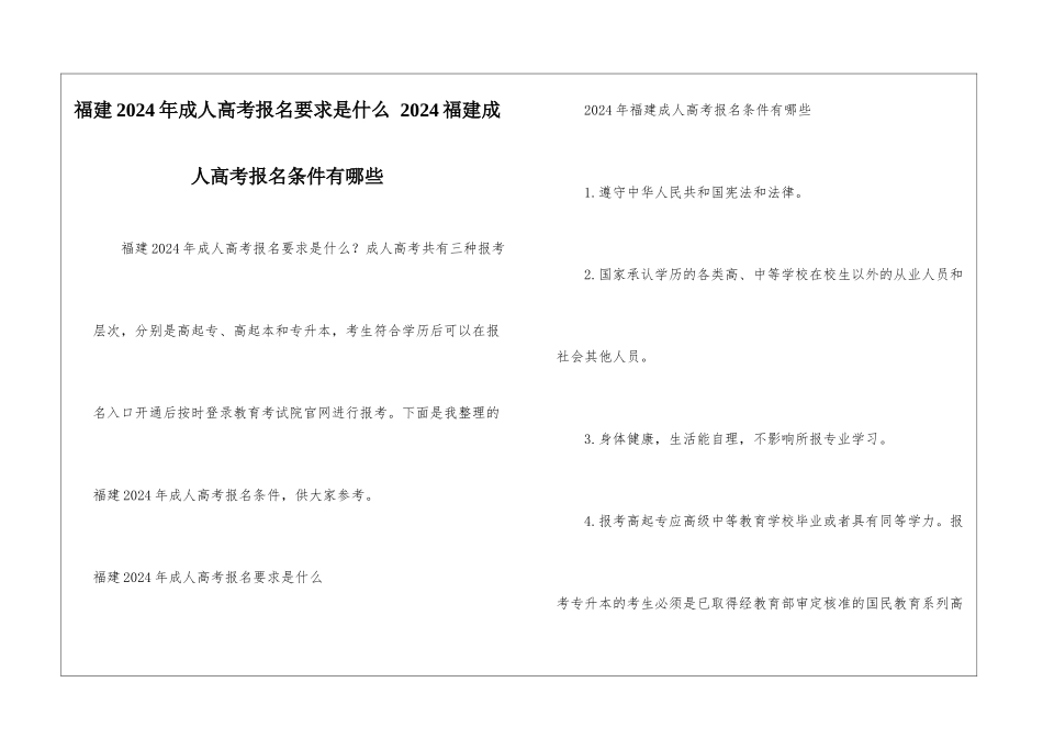 福建2024年成人高考报名要求是什么-2024福建成人高考报名条件有哪些_第1页