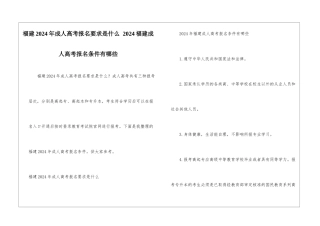 福建2024年成人高考报名要求是什么-2024福建成人高考报名条件有哪些