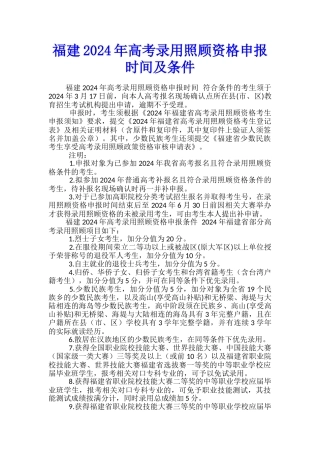 福建2024年高考录取照顾资格申报时间及条件