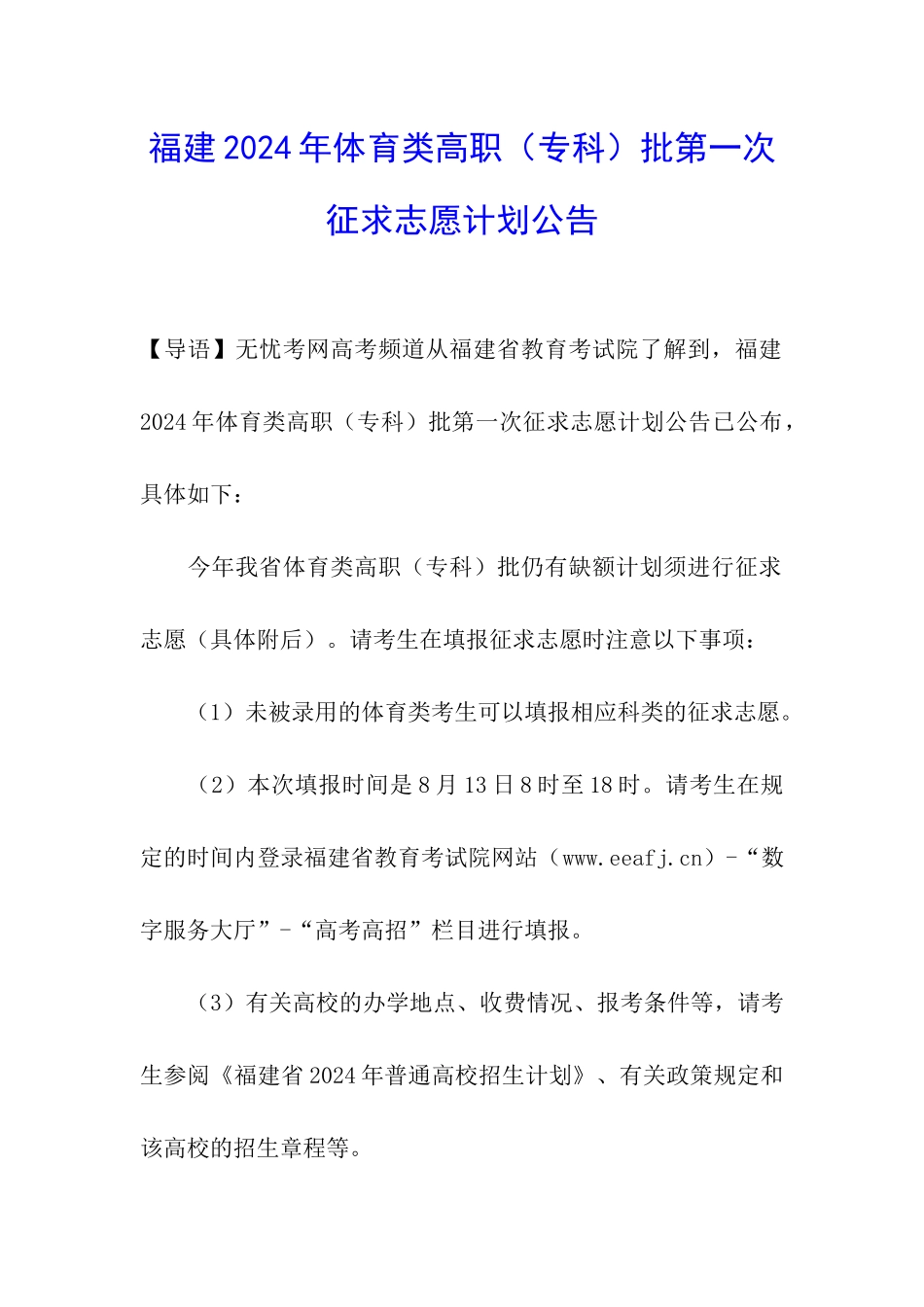 福建2024年体育类高职批第一次征求志愿计划公告_第1页