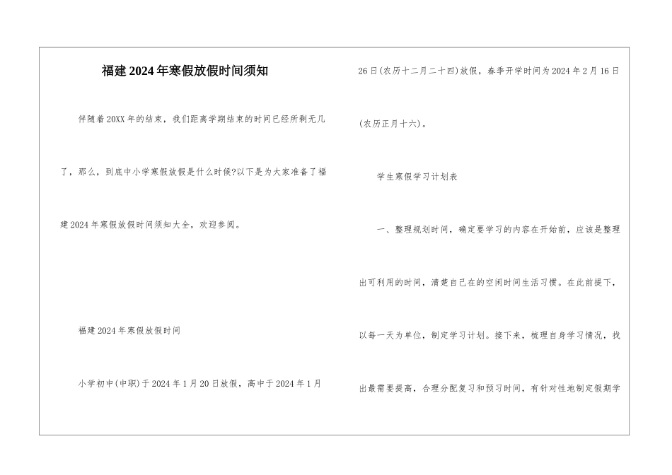 福建2024年寒假放假时间须知_第1页