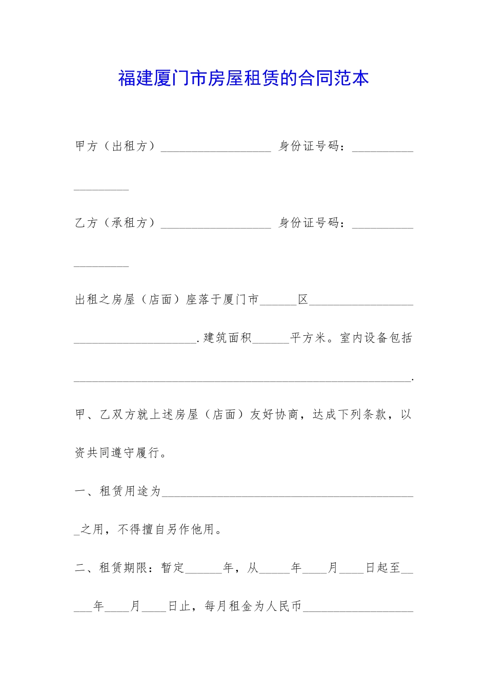 福建厦门市房屋租赁的合同范本-_第1页