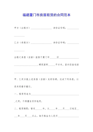 福建厦门市房屋租赁的合同范本-