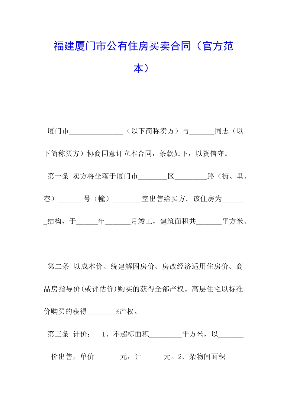 福建厦门市公有住房买卖合同_第1页