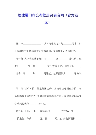 福建厦门市公有住房买卖合同