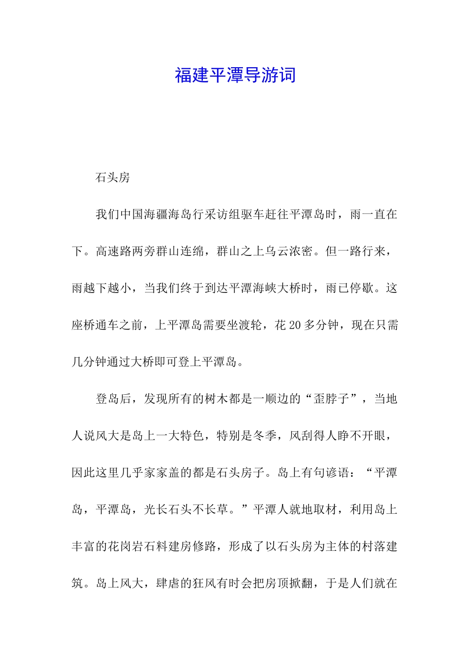 福建平潭导游词_第1页