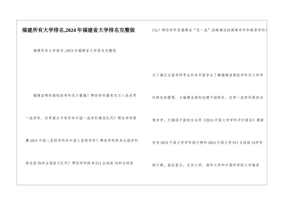 福建所有大学排名-2024年福建省大学排名完整版_第1页