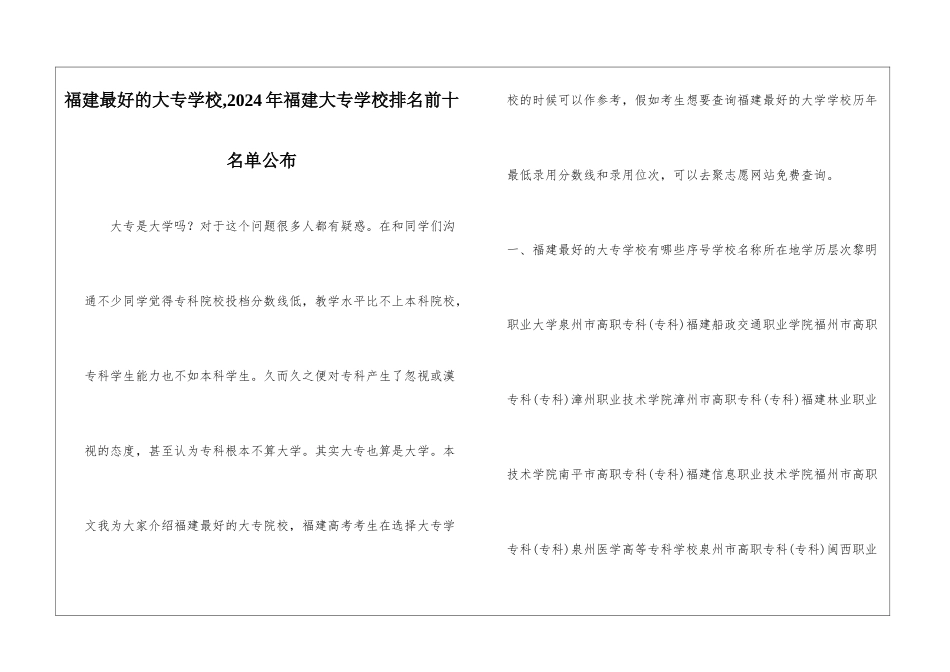 福建最好的大专学校-2024年福建大专学校排名前十名单公布_第1页
