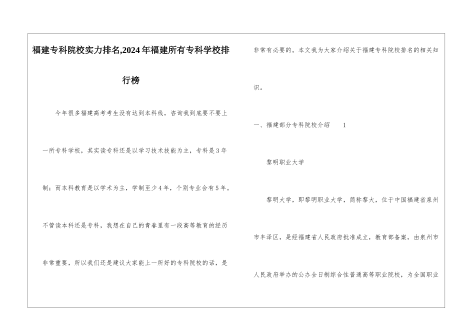 福建专科院校实力排名-2024年福建所有专科学校排行榜_第1页