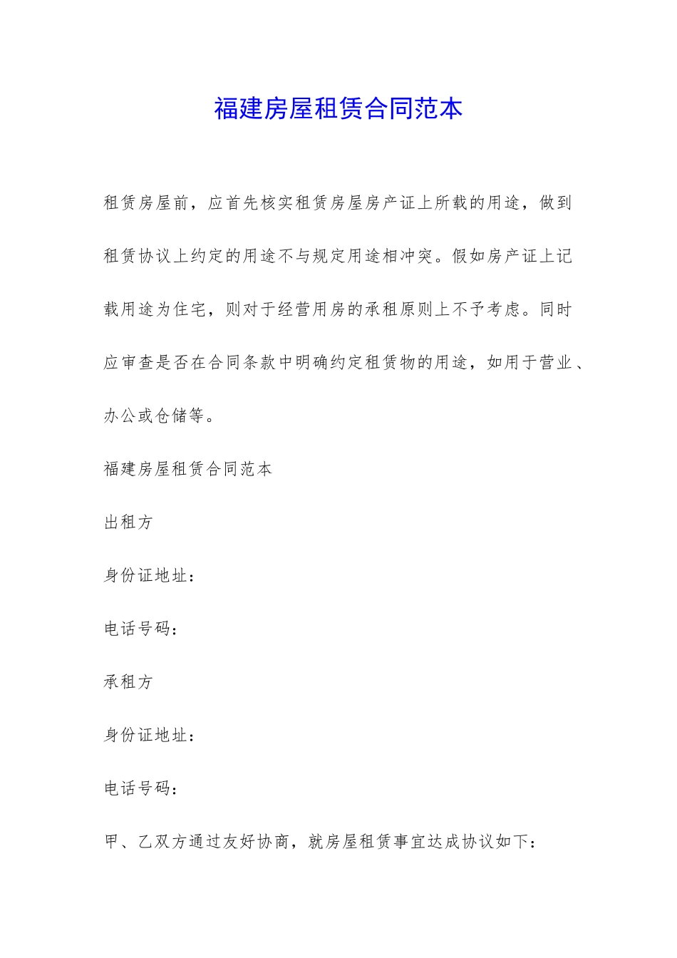 福建房屋租赁合同范本-_第1页