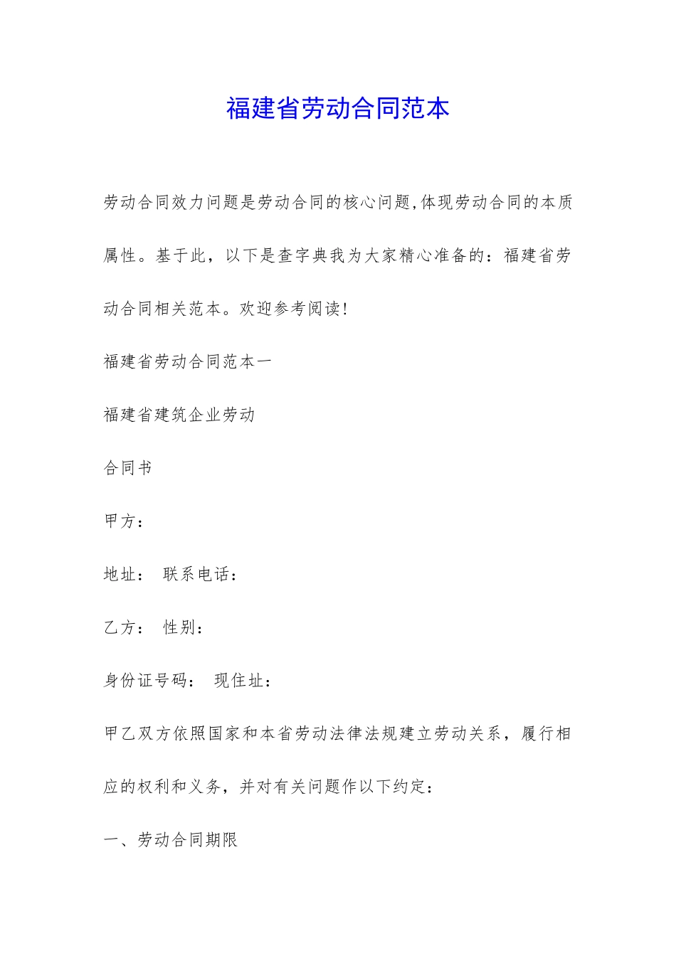 福建省劳动合同范本-_第1页