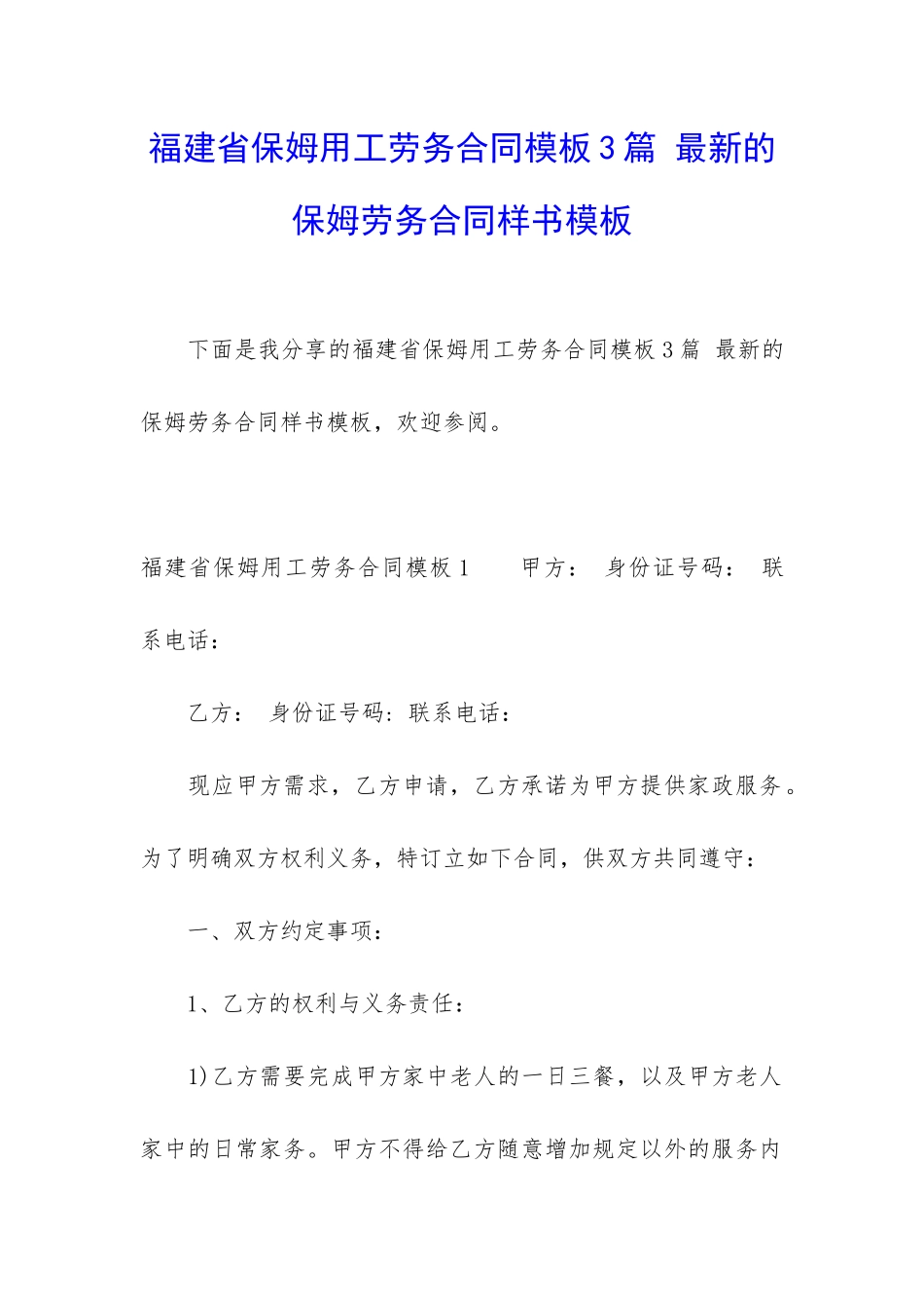 福建省保姆用工劳务合同模板3篇-最新的保姆劳务合同样书模板_第1页