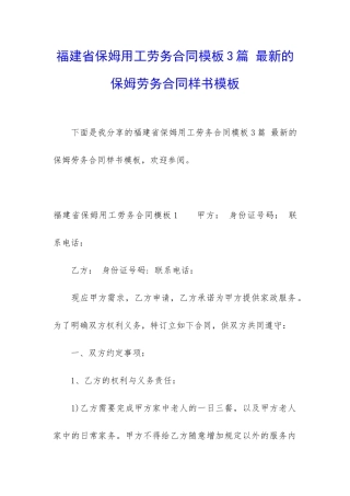 福建省保姆用工劳务合同模板3篇-最新的保姆劳务合同样书模板