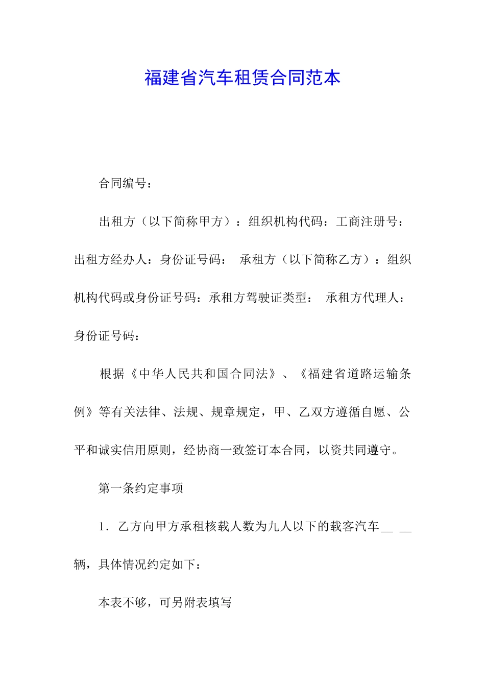 福建省汽车租赁合同范本_第1页