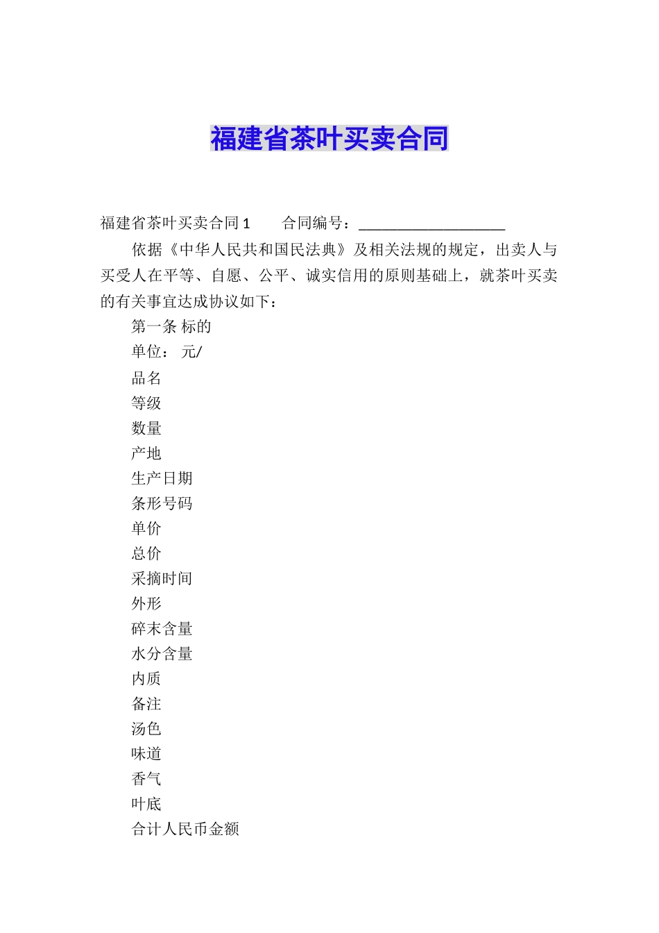 福建省茶叶买卖合同_第1页