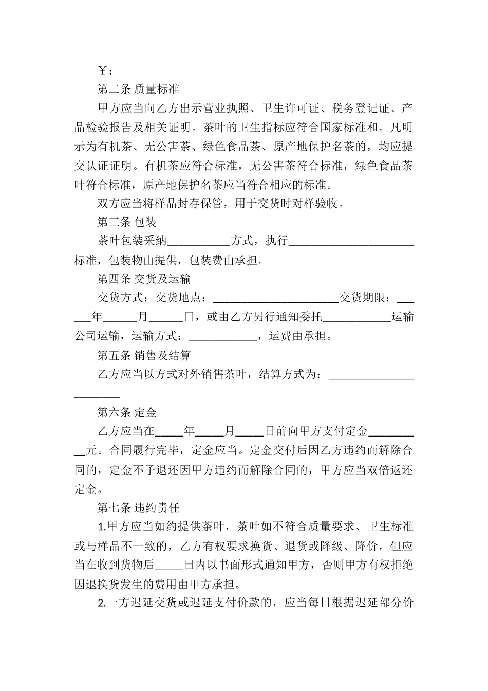 福建省茶叶买卖合同_第2页