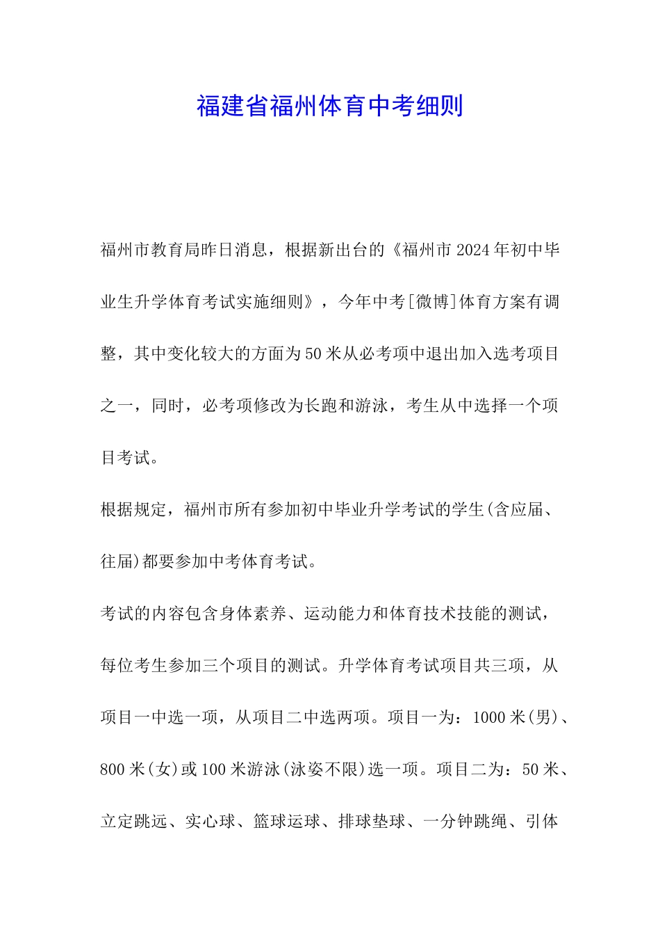 福建省福州体育中考细则_第1页
