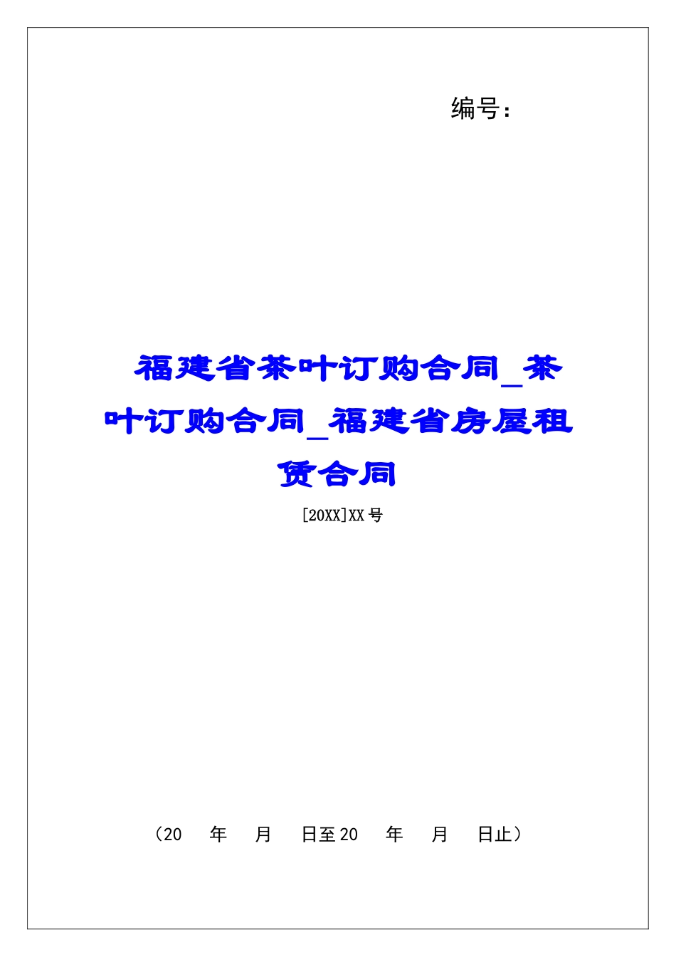 福建省茶叶订购合同茶叶订购合同福建省房屋租赁合同_第1页