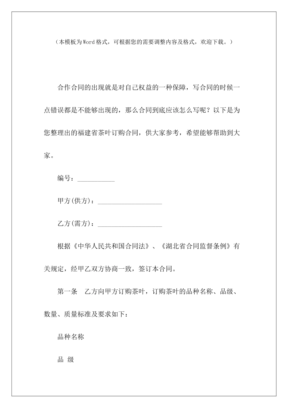 福建省茶叶订购合同茶叶订购合同福建省房屋租赁合同_第2页