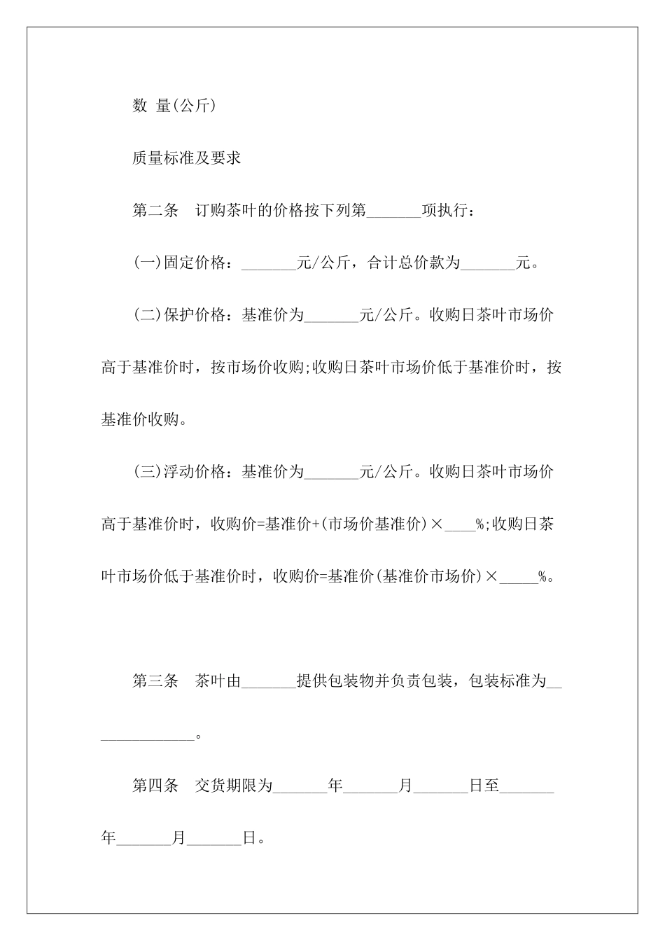 福建省茶叶订购合同茶叶订购合同福建省房屋租赁合同_第3页