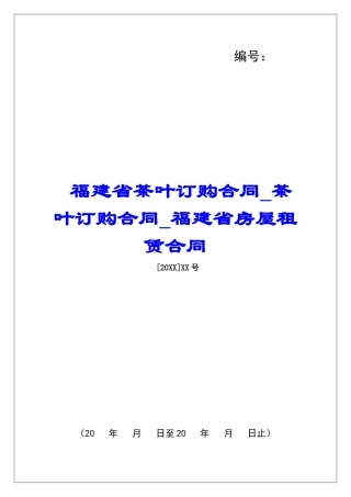福建省茶叶订购合同茶叶订购合同福建省房屋租赁合同