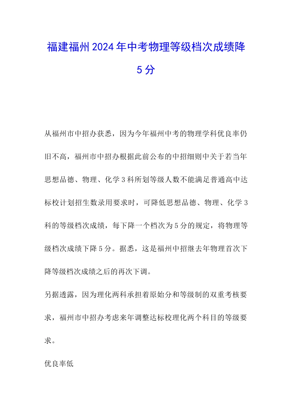 福建福州2024年中考物理等级档次成绩降5分_第1页