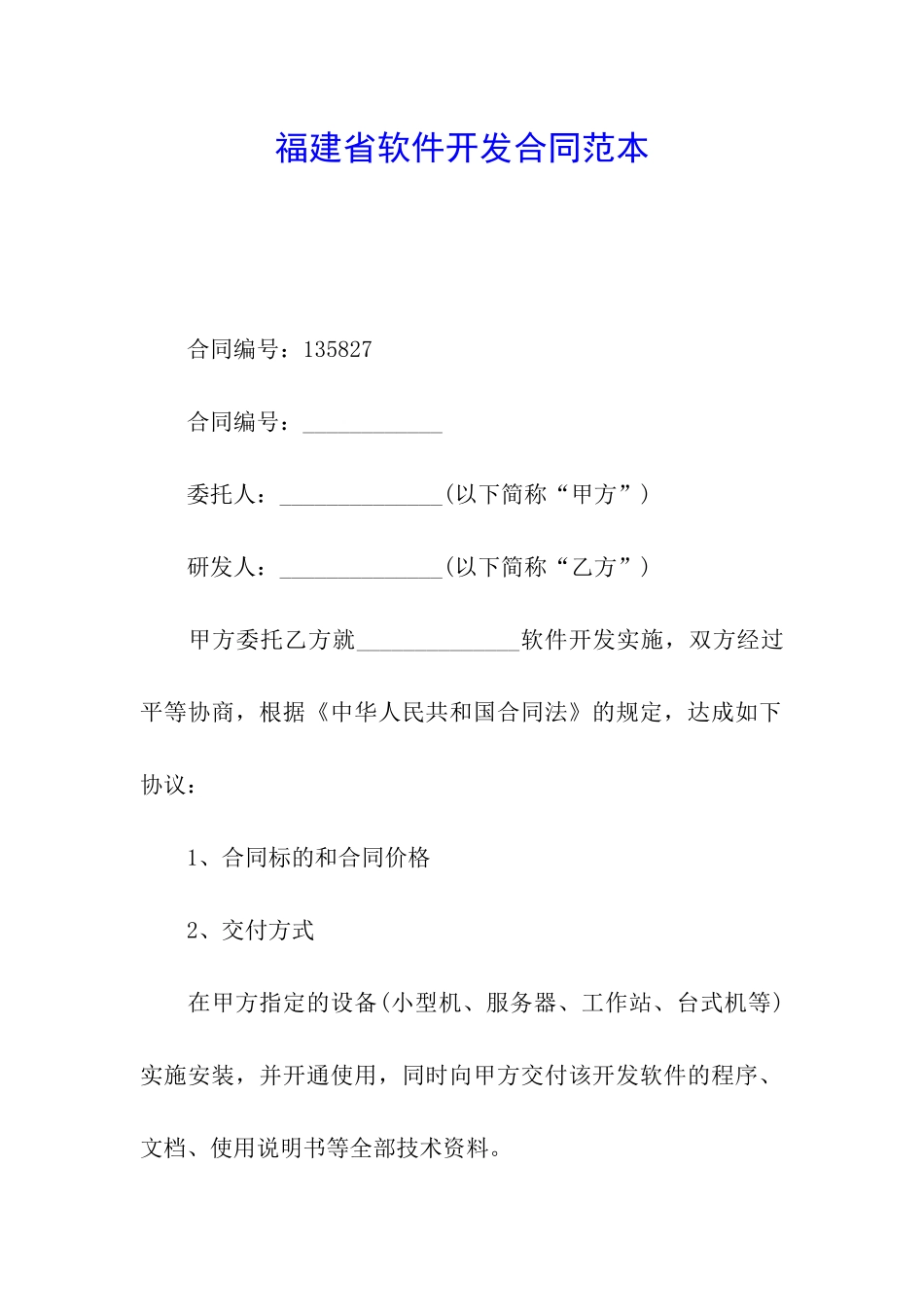 福建省软件开发合同范本_第1页