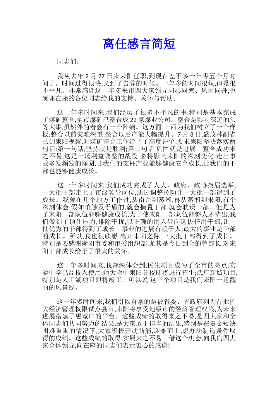 离任感言简短_第1页