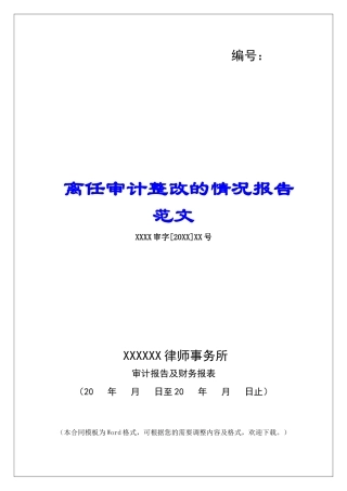 离任审计整改的情况报告范文