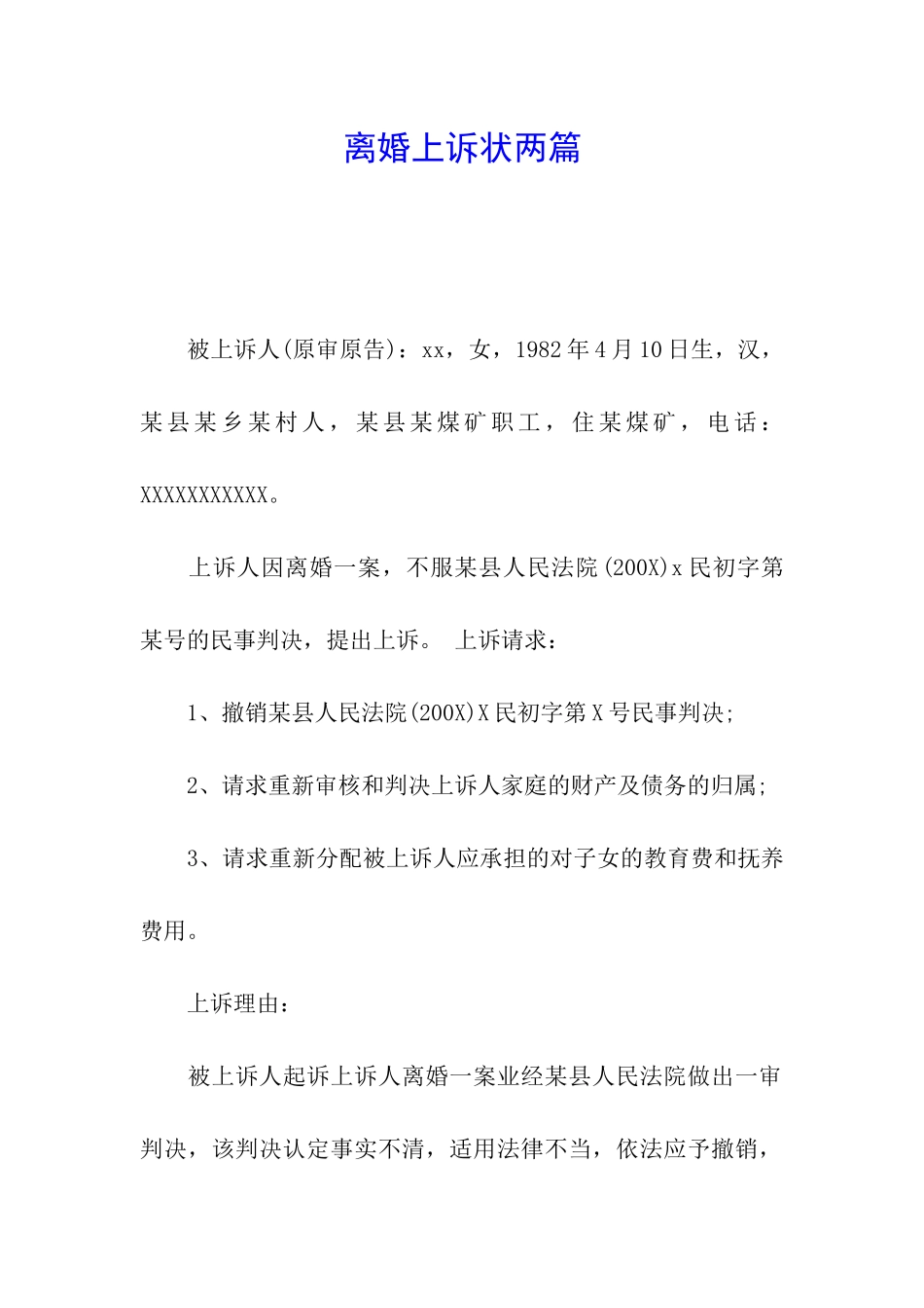 离婚上诉状两篇_第1页