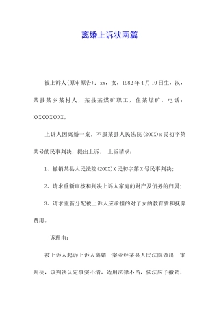 离婚上诉状两篇