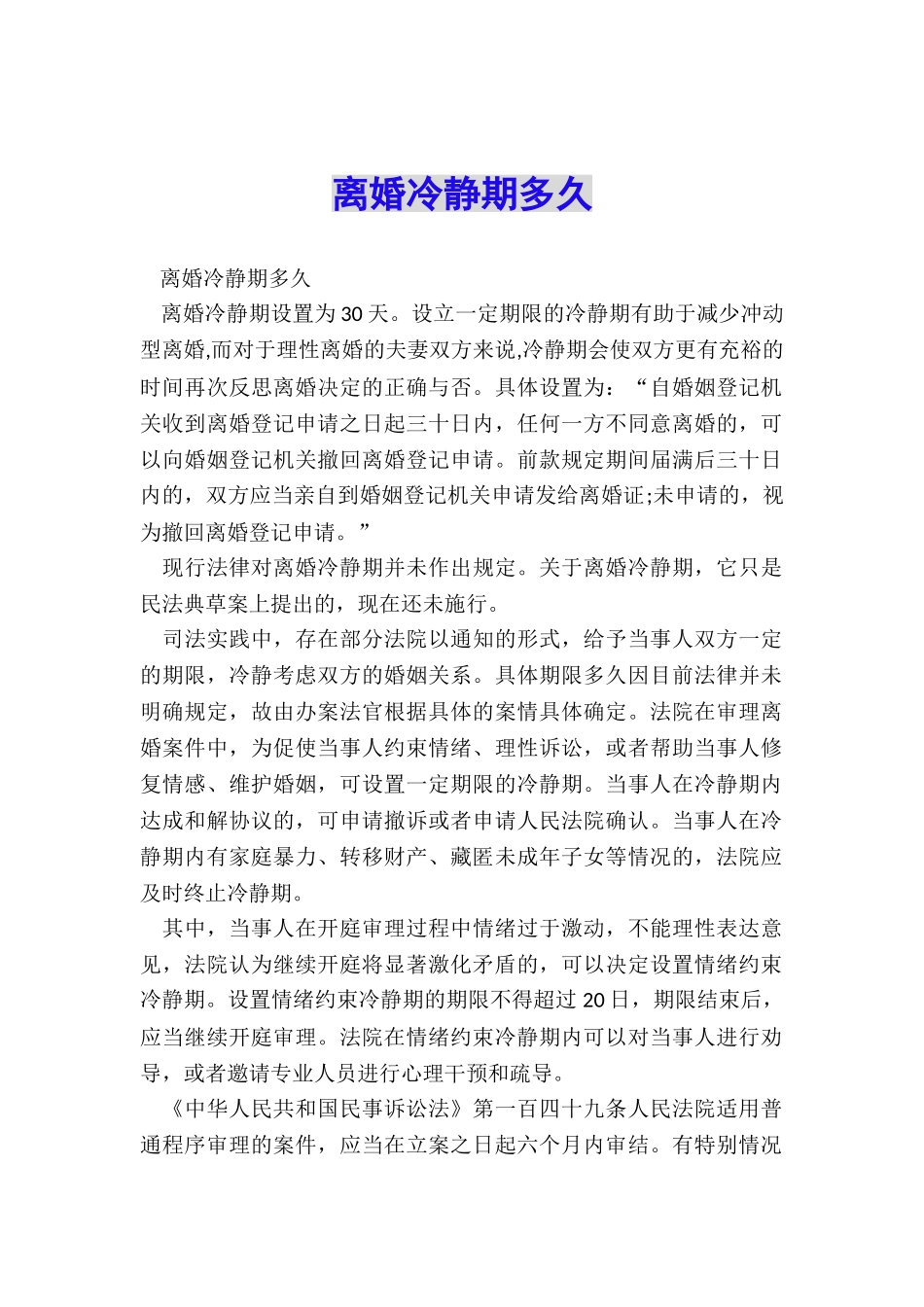 离婚冷静期多久_第1页