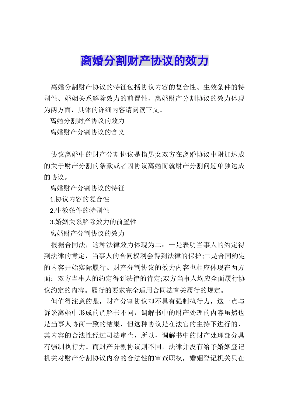 离婚分割财产协议的效力_第1页