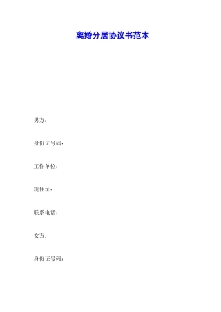 离婚分居协议书范本