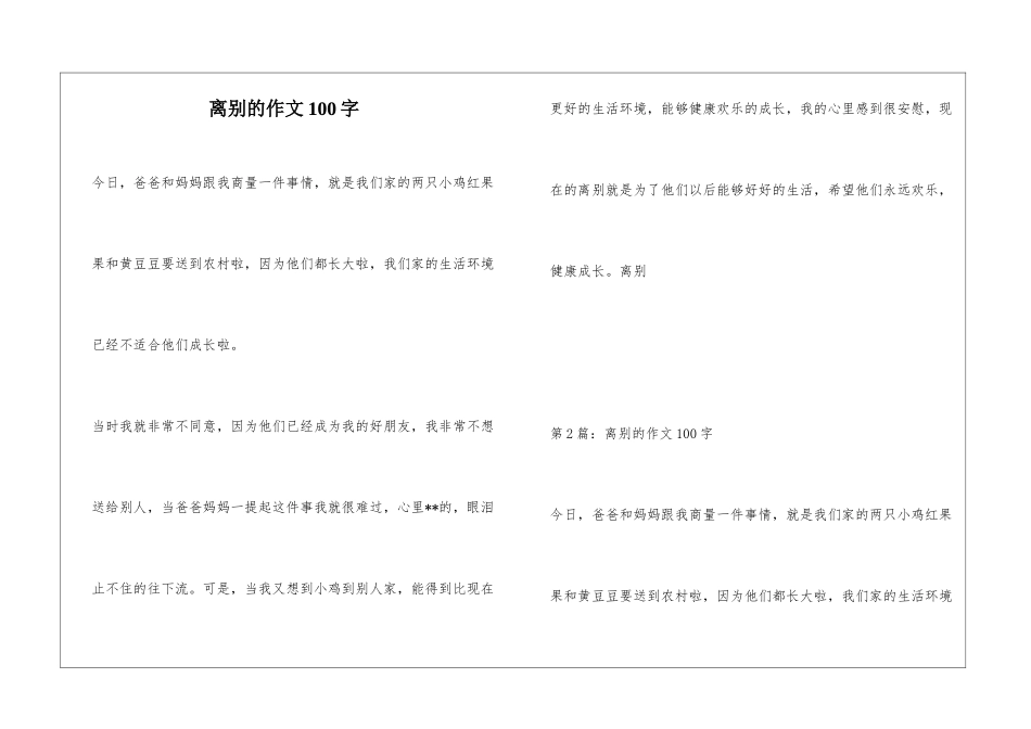 离别的作文100字_第1页