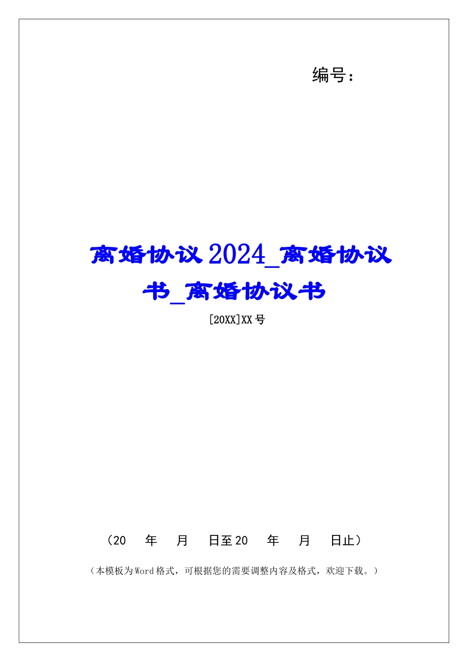 离婚协议2024离婚协议书离婚协议书_第1页
